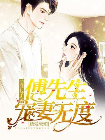 傅先生宠妻无度短剧全集