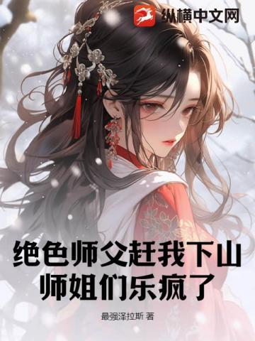 师傅个个是绝色
