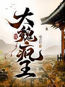 大魏疯王六皇子免费阅读