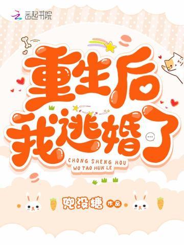 重生后我逃婚了结局