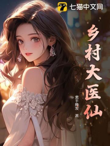 乡村医仙奶爸张道年免费阅读