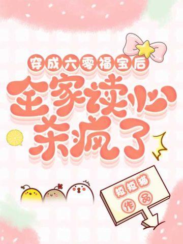 穿成六零福运小团宝