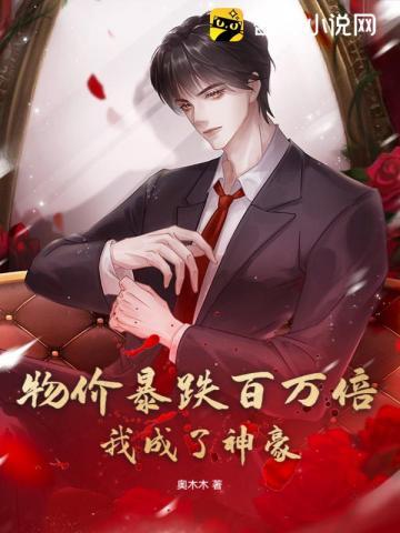 我成了神豪奥木木