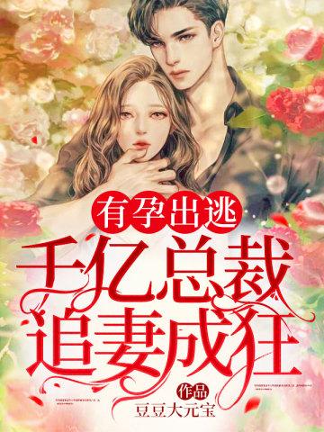 有孕出逃千亿总裁追妻成狂在线观看