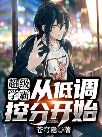 超级学霸从低调控分开始!-正版免费