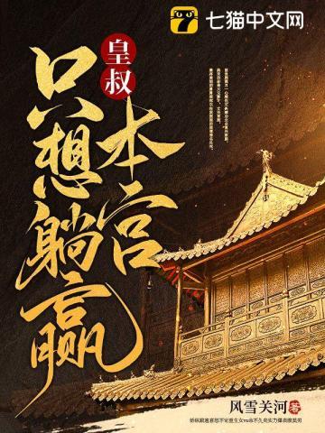 皇叔快shi开本王要爬墙 作者今是