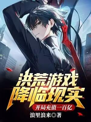 开局充值一百亿 浪里浪来