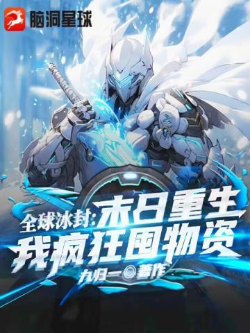 全球冰封末世重生
