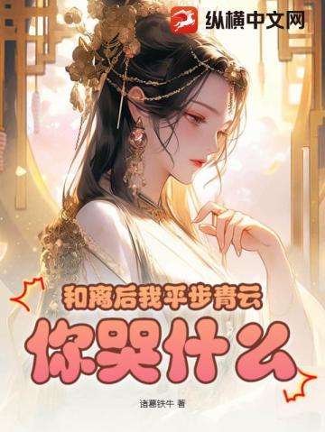 和离后我平步青云你哭什么免费阅读