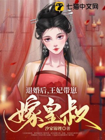 退婚后王妃带崽嫁皇叔第320章