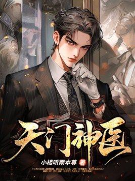 天门神医100集免费观看