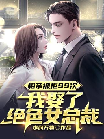 相亲被拒后小伙一顿炮轰