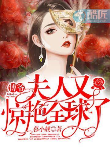 傅爷夫人又惊艳全球了 免费