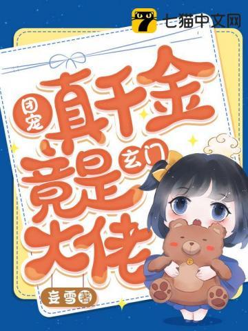 团宠真千金竟是玄门大佬结局