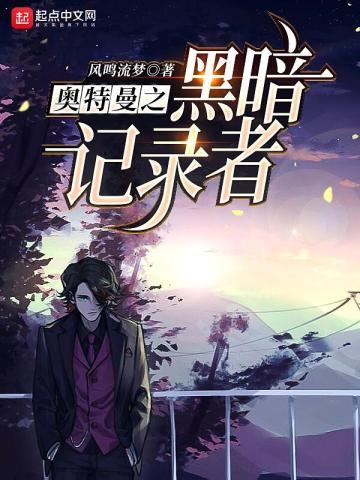奥特曼之黑暗记录者TXT