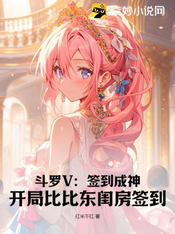 穿越斗罗签到比比东是我老婆