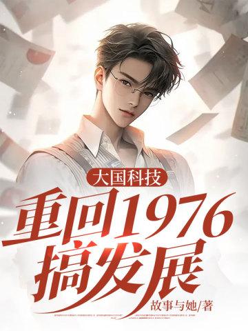 大国科技重回1976搞发展陈远