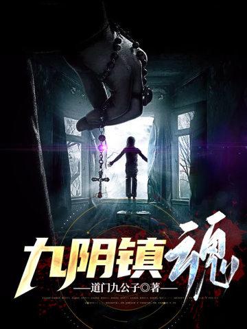 九阴镇魂云溪的孩子是谁的