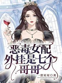 恶毒女配翻身后画七如文