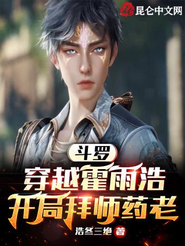 斗罗大陆之霍雨浩穿越到斗一