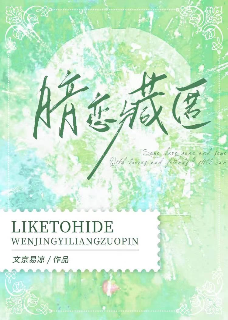 暗恋藏匿在线阅读