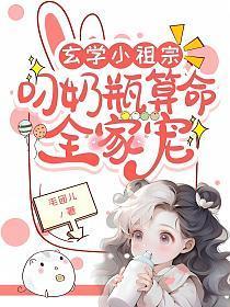 玄学小祖宗叼奶瓶算命全家宠短剧