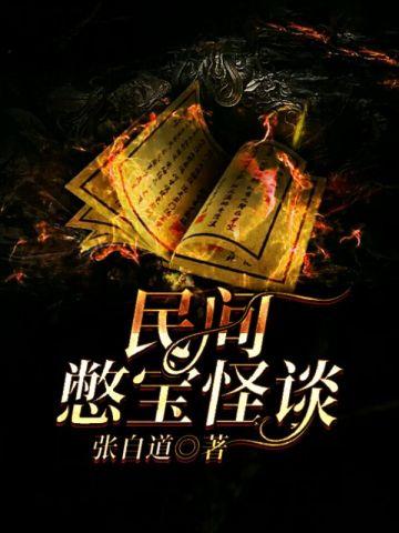 民间憋宝真实事件