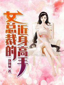 女总裁的近身高手戚烟梦