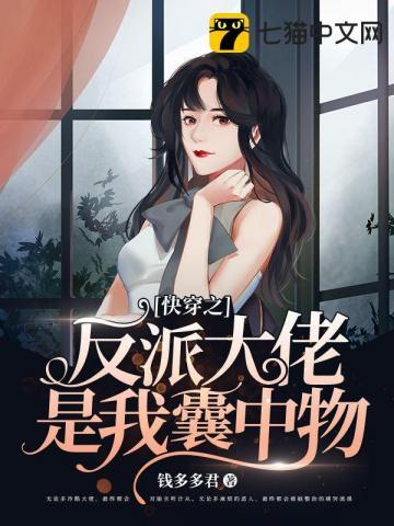快穿反派大佬