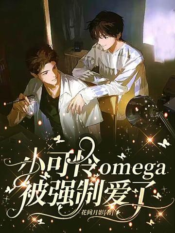 书名小可怜被偏执大佬抱走