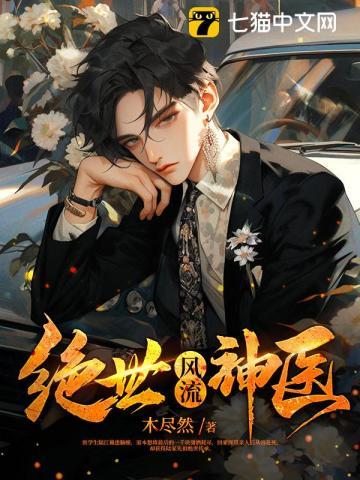 绝世风流神医叶东木尽然