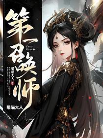 第一召唤师沈烟的母亲
