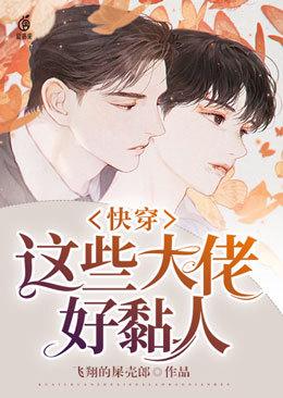 快穿这些大佬好黏人 免费阅读