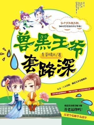 兽黑王妃漫画星球