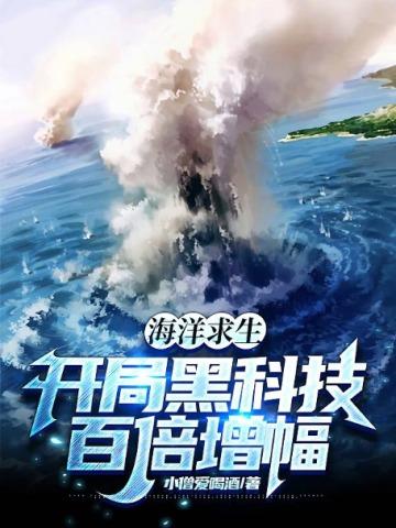 海洋求生开局黑科技百倍增幅!(陈帆)