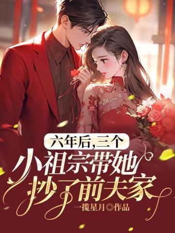 六年后三个小祖宗带她抄了前夫家