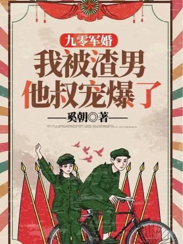九零军婚我被渣男他叔宠爆了免费