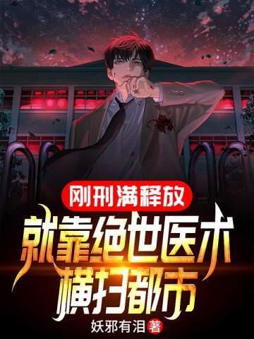 刚刑满释放就靠绝世医术横扫都市