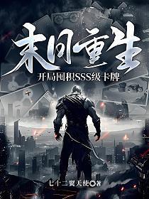 末日重生开局囤积SSS级卡牌TXT精校全本