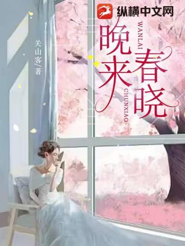 晚来春风走是什么歌