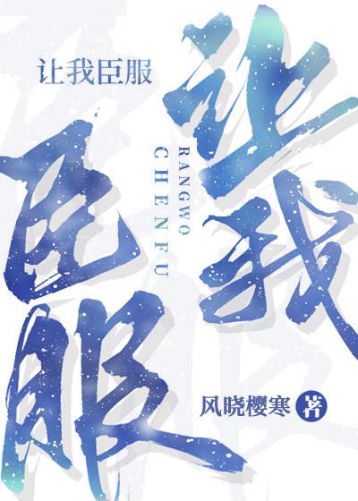 让我臣服by风晓樱寒