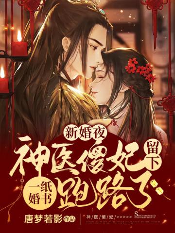 神医傻妃留下一纸婚书跑路了 楚无忧哪一节圆房