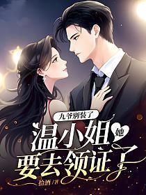 温小姐她要去领证了讲的什么