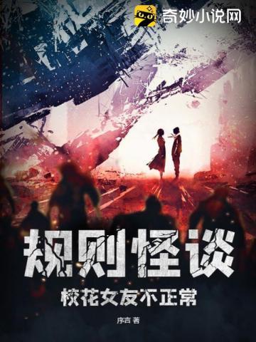 规则怪谈变成校花