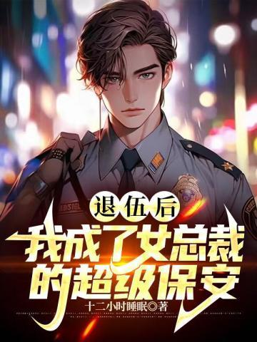 女总裁的退伍保镖