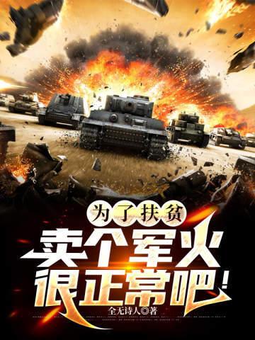 为了扶贫卖个军火很正常吧