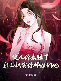 出山祸害你师姐们吧漫画