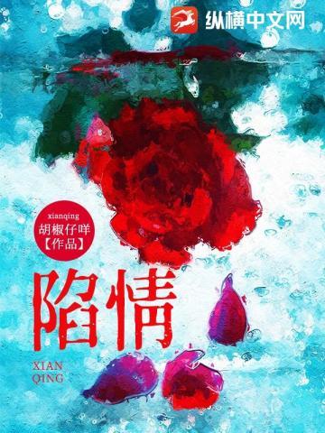 陷情四面楚歌免费阅读