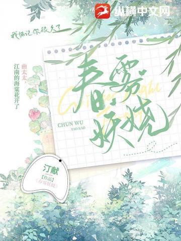 春雾妖娆免费阅读全文网