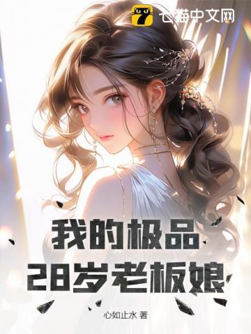 我的极品28岁老板娘免费全集